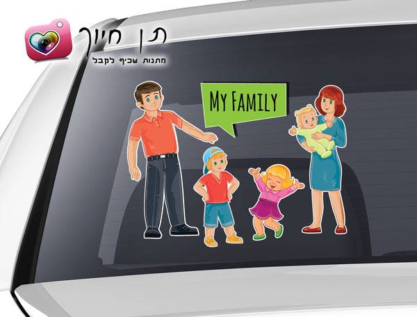 מדבקות לרכב דגם משפחה