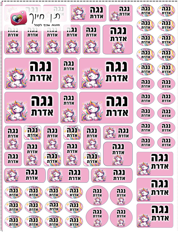 70 מדבקות שם לגן/ביה"ס  ב 24.90