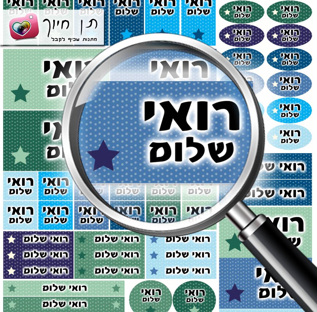 מדבקות שם עמידות במים באחריות