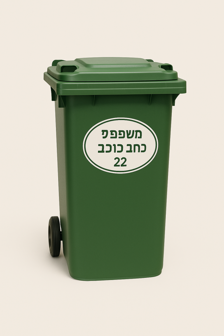 מדבקות שם  וכתובת לפחי אשפה
