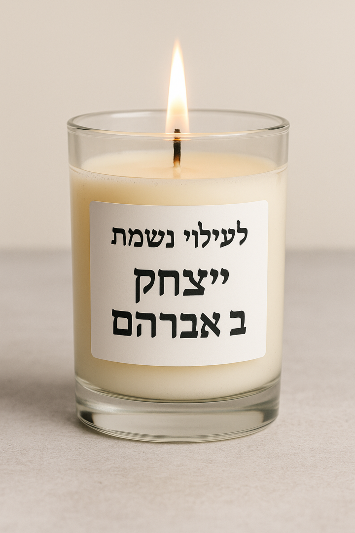 מדבקות שם לעילוי נשמת על נר זיכרון