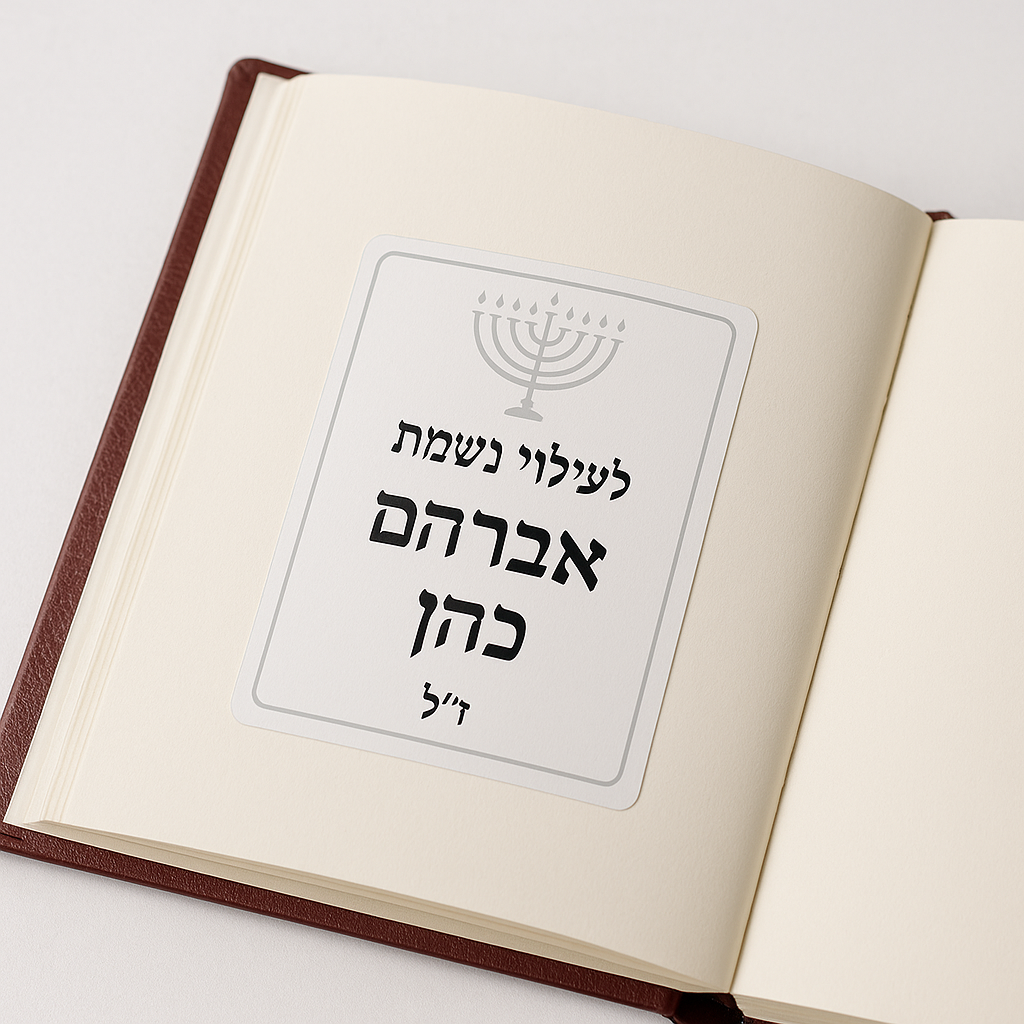 מדבקות שם  לעילוי נשמת לספרים