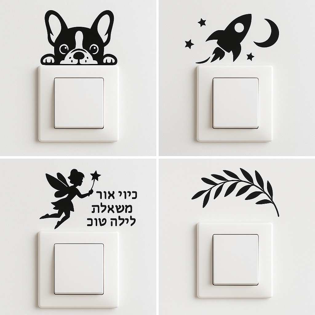 מדבקות קישוט מקסימות למתגים